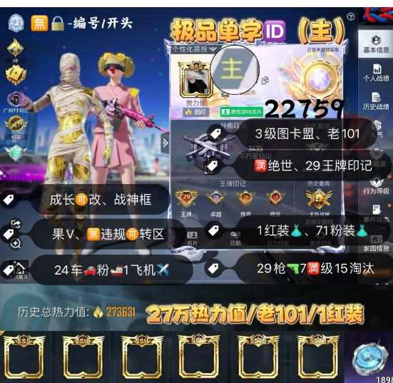 和平精英账号苹果微信 编号22759  果V可改，单字ID主，29印记，满绝世，战神框，3级图卡盟，新老101，三色螳螂，巡查，S1，木乃伊，雪国，洛天依，巧克力，猪妹，放客，小白龙，满级路特斯，南瓜车，铂特，
