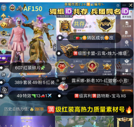 和平精英账号苹果微信词组ID共存 兵团同名ID【AF150】  ‼苹果v满级红装 成长可改 金战队标 满级图卡盟 云鸾 烛九 维塔 露米娜 新老101 红螳螂 小丑 木乃伊 追光服 巡查 黑丝 猪妹 49特效 