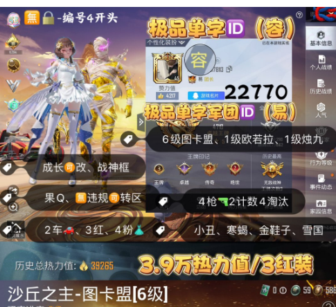 和平精英账号苹果QQ 编号22770 果Q可改，单字ID容，战神框，6级图卡盟，烛九，欧若拉，小丑，寒蝎，金鞋子，雪国，放客，红蹦蹦，烛九，金蛇镇世，辉羽雀灵，4特2计数4淘汰，2载具，4粉