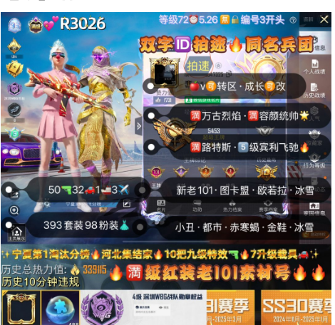 和平精英账号苹果微信【R3026】满级红装  双字ID拍速  同名兵团 苹果v可转区 成长可改 新老101 图卡盟 欧若拉 金迪迦 冰雪小丑 都市 赤寒蝎 金鞋 三螳螂 木乃伊天网 巧克力 小丑女 放客 猪妹 