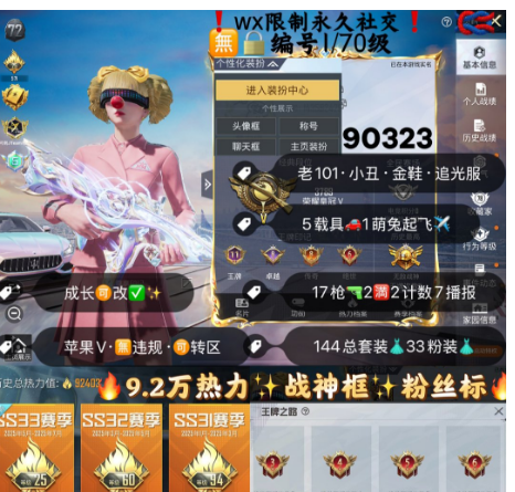 和平精英账号苹果微信 编号90323 果V可改,战神框,新老101,小丑,金鞋子,巧克力,放客,猪妹,灵感,3级玛莎,红蹦蹦,瑞兽,女蜗灵识,金蛇镇世,17特2满2计数7淘汰,5载具兔子僚机,33粉