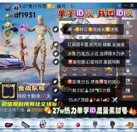和平精英账号苹果微信字ID吺 兵团ID吺 【DF1931】 ‼苹果 成长可改 1框 金标  红装图卡盟 妮芮妲 螳螂 金迪迦 冰雪 巧克力 小丑 龙师傅 木乃伊 满紫仰望 幻星玛莎 紫路特斯 铂兰博 金马丁 绿