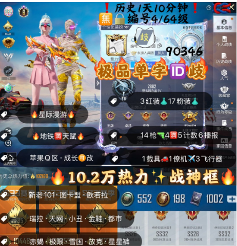 和平精英账号苹果QQ 编号90346  果Q可改，单字ID岐 ，地铁满天赋，战神框，6级图卡盟，瑞拉，欧若拉，新老101，天网，小丑，金鞋子，都市，赤蝎，雪国，放客，星星裤，奶龙，星际，稻草人，红蹦蹦，满级至情