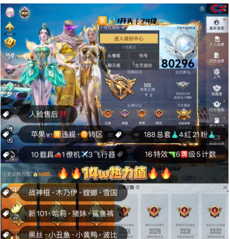 和平精英账号苹果微信 编号80296   果V售后，20印记，本赛季战神框，满级图卡盟，初翊，瑞拉，云鸾，木乃伊，螳螂，雪国，新101，狂魅哈莉，狂魔小丑，灵感，猪妹，黑丝，满级X6，红蹦蹦，金玛莎，晶梦灵驹，