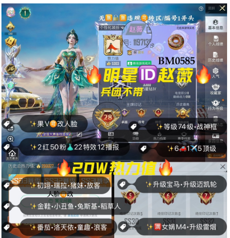 和平精英账号苹果微信BM0585  极品明星ID赵薇苹果v成长可改无违规可转区 4级瑞拉 初翊 猪妹 放客 猪妹 金鞋 稻草人 繁龙极客 洛天依 彩虹糖 小丑鱼 小番茄 3金宝马1宝马X6脉冲绿2迈凯轮塞纳 1