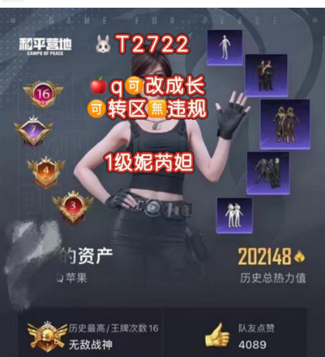 和平精英账号苹果QQ【T2722】  苹果可改 1级妮芮妲 木乃伊 黑丝 天网 都市 三螳螂 小丑 新101 冰雪 巧克力 极限特训 满甜心ak 双幻星粉 晶梦马 88粉 29枪8车1马1船1✈