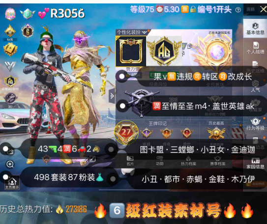 和平精英账号苹果微信【R3056】 ‼6级红装 苹果v无违规可转区可改成长 图卡盟 三螳螂 金迪迦 木乃伊 小丑女小丑 都市 赤蝎 金鞋 糯粉 追光 放客 43枪4满6车2马87粉装