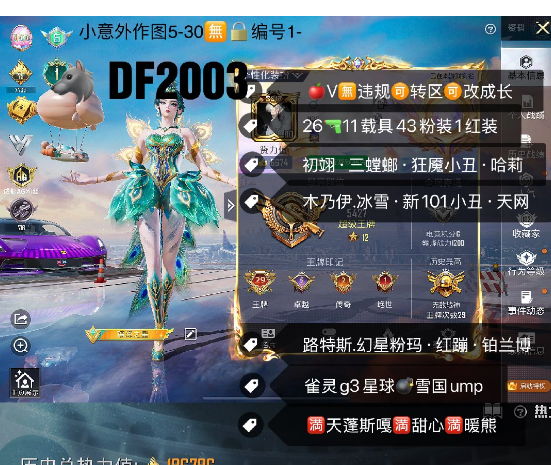 和平精英账号苹果微信【DF2003】 苹果V可改成长满天赋 初翊 三螳螂 狂魇小丑 哈莉 木乃伊 冰雪 新101 小丑天网 路特斯 幻星粉玛 红蹦 铂兰博 满天蓬斯嘎满甜心满暖熊 雀灵g3 星球  雪国ump 