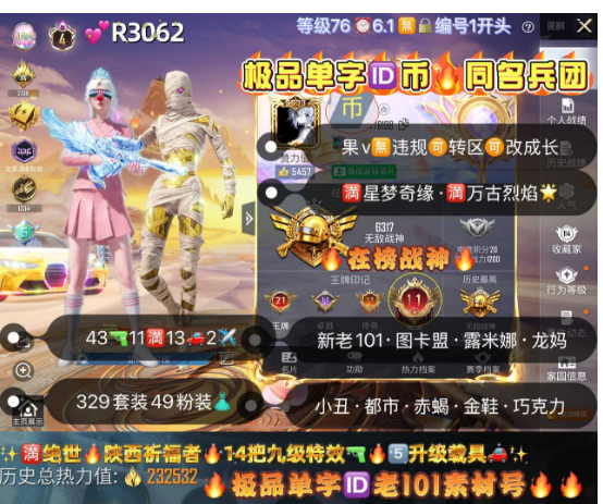 和平精英账号苹果微信【R3062】 极品单字ID币 同名兵团 苹果v无违规可转区可改成长 新老101 图卡盟 露米娜 龙妈 金迪迦小丑 都市 赤蝎 金鞋 糯粉 兔子 天网 43枪11满12车2✈49粉装 4红满