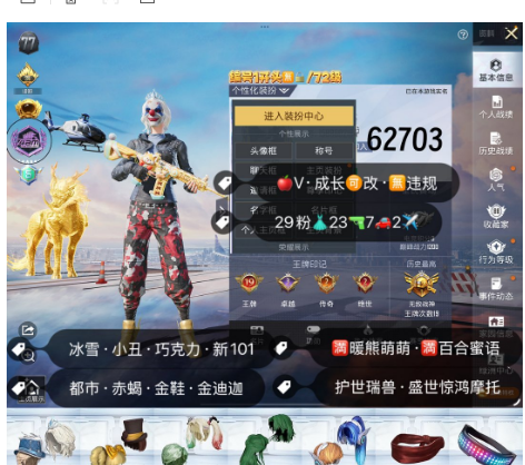 和平精英账号苹果微信编号62703  苹果v·成长可改·无违规 新101 冰雪 小丑 巧克力 都市 赤蝎 金鞋 金迪迦 木乃伊 童趣 极限特训 小番茄 兔斯基 熊猫头盔 粉熊  29粉 23枪7车2✈ 满暖熊萌