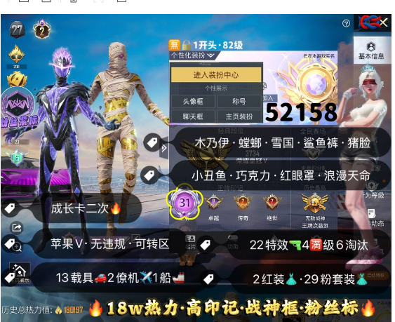 和平精英账号苹果微信 编号52158 果V可改，31印记，战神框，2级图卡盟，宇宙意志，木乃伊，觉醒，星星裤，雪国，新101，巧克力，猪妹，白勺，第五大道，满级玛莎，路特斯，帕加尼，瑞兽，星梦玉骢，满级魔法神域