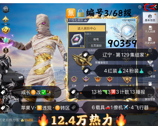 和平精英账号苹果微信 编号90359  果V可改，3级图卡盟，塞卢姆，熬渊，露米娜，觉醒，新101，雪国，洛天依，星梦玉骢，瑞兽，墨龙九天，宇宙意志，精灵之光，13特3满3计数13淘汰，24粉4红，6载具1僚机