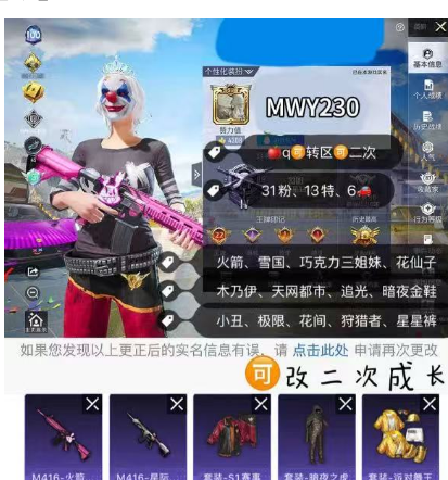 和平精英账号苹果QQ编号 MWY230    果Q 可二次 31 粉、13 特、6车（一辆三币车） S1赛事服全套 火箭 雪国 巧克力三姐妹 怪诞乔克 木乃伊 天网 都市 金鞋 极限特训 追光 暗夜 花间 狩猎