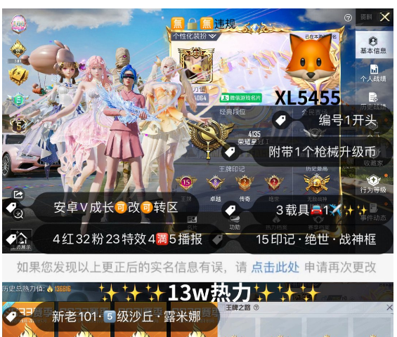 和平精英账号安卓微信编号XL5455   安卓V成长可改可转区无锁 4套5级红装任意切换 图卡盟 露米娜 欧若拉 妮芮妲  新老101 小丑女哈莉 螳螂 都市 放客 猪妹 第五大道 淑猫 小叽 圣堂之誓 奶龙 