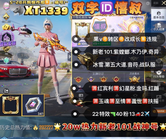 和平精英账号苹果微信双字ID叔 【XT1339】 ‼紫标 果v可改1战神框341红装  新老101 紫螳螂 木乃伊 冰雪 第五大道 洛天依 巡查衣 猪妹 垂柳戏鸭 小白龙 甜喵 战队服满红宾利满幻星粉 金玛 红