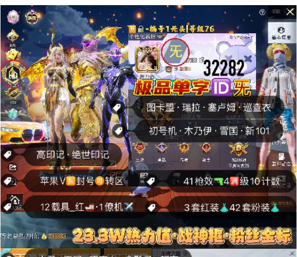 和平精英账号苹果微信 编号32282   果V可改，单字ID旡，25高印记，战神框，满级级图卡盟，瑞拉，塞卢姆，觉醒，巡查，木乃伊，雪国，新101，小丑，天网，猪妹，巧克力，金鞋子，都市，狂沙，洛天依，5级路特