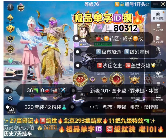 和平精英账号苹果微信 编号80312   果V可改，单字ID镶，战神框，27印记，满绝世，战神框，满级图卡盟，露米娜，维塔，妮芮妲，新老101，觉醒，螳螂，雪国，巧克力，小丑，黑丝，放客，满级宇宙意志，满级沙丘