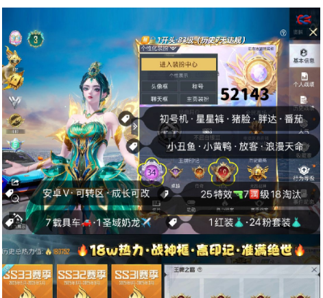 和平精英账号安卓微信 编号52143价  安V可改，34印记，满绝世，战神框，3级瑞拉，觉醒，新101，星星裤，猪妹，小白龙，奶龙，放客，2级塞纳，自行车，星梦玉骢，满级金蛇镇世，满级女蜗灵识，8级星梦奇缘，辉