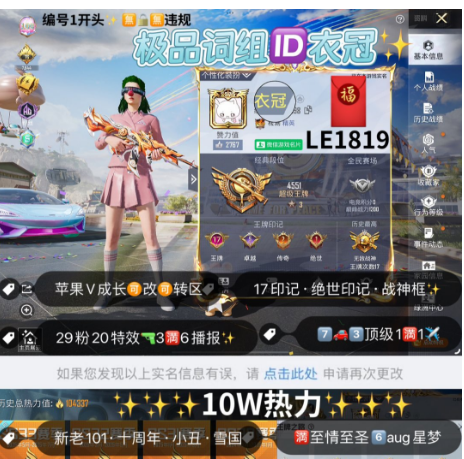 和平精英账号苹果微信【LE1819】 星梦aug  极品词组ID衣冠  果v无违规可转区可改成长 老101 小丑 雪国 都市 金鞋 巧克力 螳螂觉醒 光子十周年 满级迈凯伦 金玛莎 红蹦蹦 满级至情至圣 满星梦