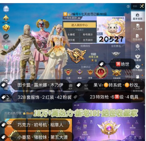 和平精英账号苹果微信编号20527  升级红装图卡盟 露米娜 高印记 果v 战神框×4  满绝世 新老101 巧克力 木乃伊 乔克小丑 初号机 小番茄 放客 猪脸妹 第五大道 稻草人 严莉莉 胖达 金鞋子 千金