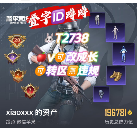 和平精英账号苹果微信叠字ID蹲蹲 【T2738】   苹果v可改 AGFOX 木乃伊 星星裤 金鞋 都市 三螳螂 小丑 冰雪 巧克力 新101 7至情M47盖世ak 玉魂 1级仰望 1级皇家紫 幽焰  57装3