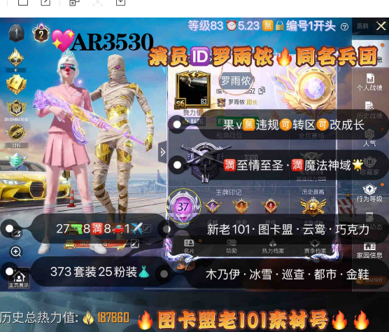 和平精英账号苹果微信【AR3530】 苹果v 成长可改 37超高印记 战神框 s5s6老框 战队金标 地铁满天赋 新老101 图卡盟 云鸾 烛九 冰雪 木乃伊 金鞋 都市 巧克力 战队服 天网 放客眼罩 千面幻