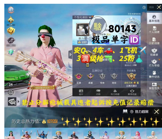 和平精英账号苹果QQ 编号80143  果Q可改，单字ID騇，新老101，赤蝎，小丑，巧克力，猪妹，天网，都市，2B，放客，飞龙，3满特，4载具1僚机，25粉