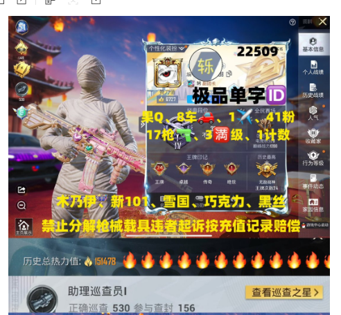 和平精英账号苹果QQ 编号22509 果Q可改，单字ID轹，24高印记，木乃伊，新101，雪国，巧克力，猪妹，黑丝，都市，2级路特斯，金兰博，晶梦灵驹，瑞兽，金蛇镇世，17特3满1计数2淘汰，41粉，8载具1僚