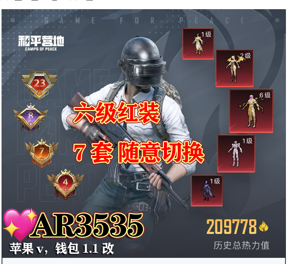 和平精英账号苹果微信6级红装 7套红装 身法素材  【AR3535】 苹果v 身法素材 钱包1.1可改 紫logo 6⃣级图卡盟 瑞拉 帕休斯 烛九  塞卢姆 敖渊 欧若拉 天网 新101  巧克力 冰雪 小丑