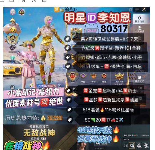 和平精英账号苹果微信 编号80317  果V售后，ID李知恩，战神框，25印记，满绝世，满级图卡盟，云鸾，妮芮妲，熬渊，欧若拉，关公，新老101，金迪迦，觉醒，三色螳螂，木乃伊，小丑，追光，赤寒蝎，天网，黑丝，