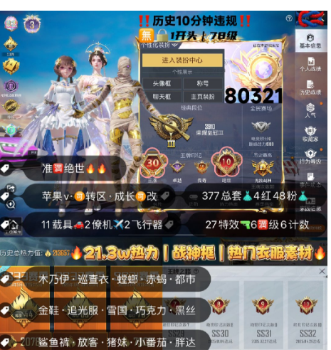 和平精英账号苹果微信 编号80321  果V可改，30印记，满绝世，战神框，3级图卡盟，云鸾，关公，欧若拉，木乃伊，巡查，双色螳螂，赤蝎，都市，金鞋子，追光，雪国，新101，巧克力， 黑丝，放客，猪妹，飞龙，洛