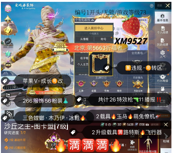 和平精英账号苹果微信编号XM9527   果ｖ可秒改 战神框 绝世整齐 99级收藏家 地铁天赋 璀璨  满级红装 沙丘-图卡盟 老木乃伊 三色螳螂 冰雪 创作师 新101 大金鞋 小狐 巧克力三姐妹 赤蝎 浪客