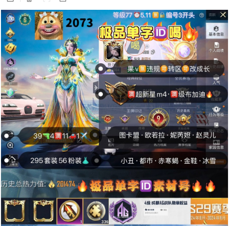 和平精英账号苹果微信编号2073‼  极品单字ID喝6级红装 果V 无违规 可转区可改成长 图卡盟 欧若拉 妮芮妲 赵灵儿 红螳螂巧克力 赤寒蝎 马卡龙 追光服 小丑鱼 39枪4满11车1✈56粉装 4红装满超