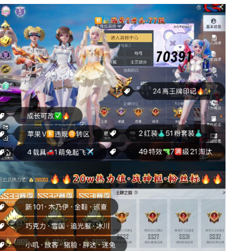 和平精英账号苹果微信 编号70391  果V可改，24印记，战神框，5级欧若拉，露米娜，木乃伊，巡查，金鞋子，新101，雪国，巧克力，追光，放客，猪妹，灵感，白勺，狂沙，狂魅哈莉，小叽，狂沙，第五大道，洛天依，