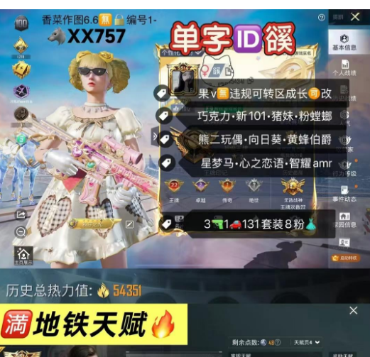和平精英账号苹果微信单字ID豀（xi）满地铁天赋  【XX757】 苹果v 成长可改•战神框•战队紫标 巧克力 新101 猪妹 黄蜂伯爵 向日葵 熊二玩偶服 粉螳螂 星梦马•心之恋语•智耀amr 3枪1车8粉 