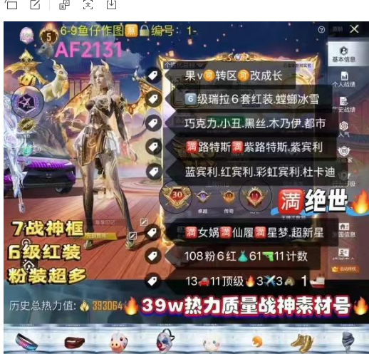 和平精英账号苹果微信【AF2131】 ‼ 苹果 可改 满绝世7战神 6级瑞拉 6套红装 螳螂 冰雪 巧克力 小丑 黑丝 木乃伊 都市 金鞋 巡查衣 战队服 奇异 洛天依 满路特斯满紫路特斯 紫宾利 蓝宾利 红宾