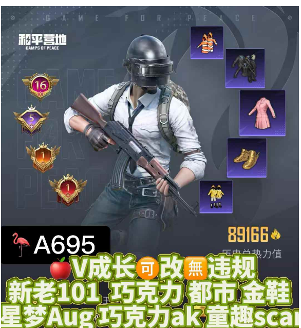 和平精英账号苹果微信编号A695 老101 星梦Aug   苹果v 成长可改 无违规 新老101 巧克力 都市 金鞋 猪妹 馨动 星梦Aug 巧克力ak 童趣scar 水晶马 21装14枪4满1马