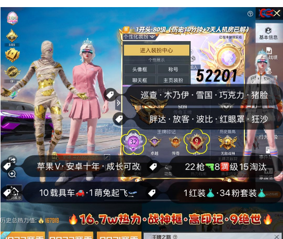 和平精英账号苹果微信 编号52201 果V可改,地铁满天赋,32高印记,新老战神框,3级图卡盟,新老101,巡查,雪国,木乃伊,猪妹,狂沙,第五大道,5级路特斯,金玛莎,金兰博,星梦玉骢,盛世惊鸿,女蜗灵识,金