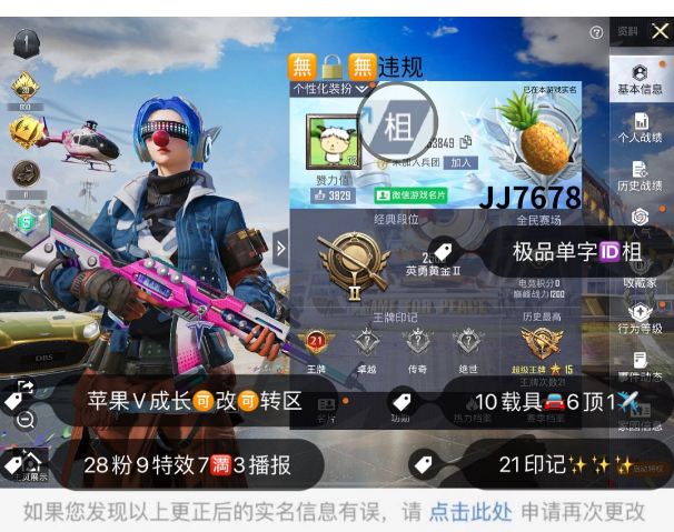 和平精英账号苹果微信编号JJ7678  苹果V成长可改可转区 无锁  极品真简体单字ID柤  小丑 新101 放客 猪妹 童趣 圣堂之誓 花间之火 极致幻想 妹妹头 甜蜜誓约 金属狂野 智能音符 花仙子 快乐主