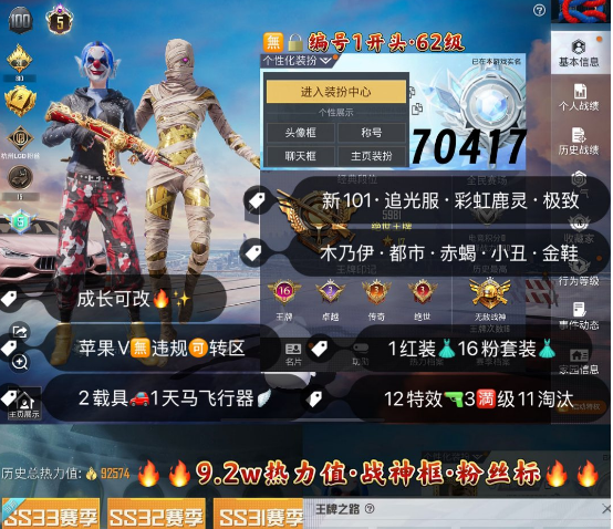 和平精英账号苹果微信 编号70417  果V可改，16印记，本赛季战神框，5级图卡盟，木乃伊，赤蝎，都市，小丑，金鞋子，追光，新101，灵感，第五大道，2B，粉玛莎，满级盖世，沙丘之主，12特3满2计数11淘汰