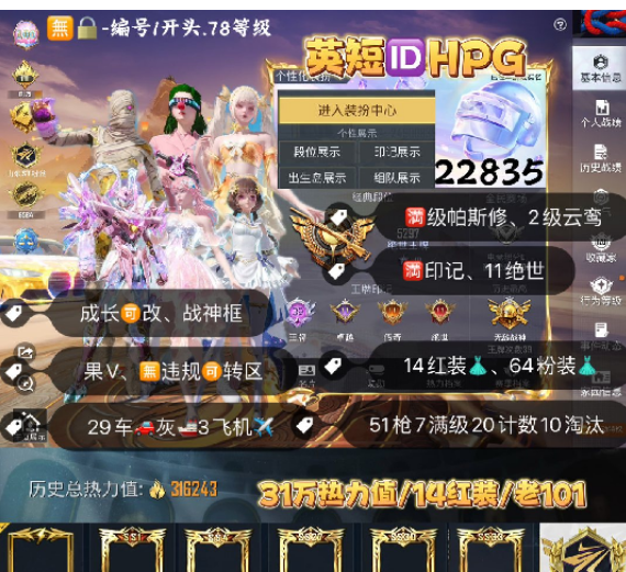 和平精英账号苹果微信 编号22835  果V可改，英短ID，地铁满天赋，满绝世，满印记，新老战神框，满级图卡盟，帕修斯，云鸾，初翊，瑞拉，烛九，维塔，露米娜，塞卢姆，妮芮妲，熬渊，欧若拉，关公，赵云，新老101