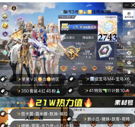 和平精英账号苹果微信编号2743   苹果V区 可改二次 21W热力 4级图卡盟 瑞拉 露米娜 敖渊 小丑 雪国 螳螂 木乃伊 金鞋 赤蝎 新101 巧克力 哈莉 猪妹 放客 哥特 馨动 露比 新小丑 