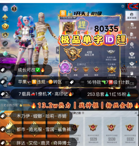 和平精英账号苹果微信 编号80335  果V可改，单字ID趕，战神框，3级图卡盟，木乃伊，螳螂，狂魅哈莉，都市，追光，雪国，新101，2级路特斯，升级玛莎，金玛莎，瑞兽，满级金蛇镇世，甜心AK，16特7满1计数