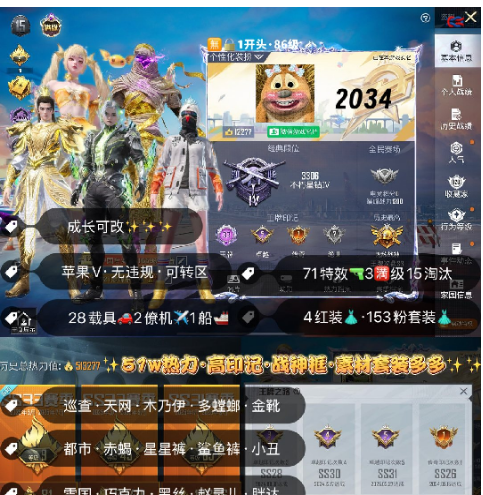 和平精英账号苹果微信 编号2034  果V可改，33高印记，战神框，满级图卡盟，露米娜，维塔，烛九，巡查，天网，木乃伊，都市，金鞋子，三色螳螂，金迪迦，赤蝎，星星裤，雪国，巧克力，黑丝，赵灵儿，灵感，洛天依，小