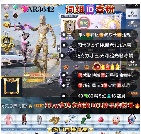 和平精英账号苹果微信词组ID香粉5级红装 新老101 【AR3642】苹果v可改 战神框 满天赋 金标 女神裙子号 图卡盟 初翊 瑞拉 露米娜 冰雪 欧若拉 红螳螂 巧克力 猪妹 樱桃 小丑 天网 追光服 金鞋