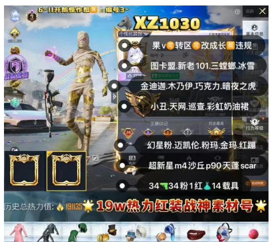 和平精英账号苹果微信新老101 图卡盟 【XZ1030】 ‼紫标苹果v成长可改2战神框 图卡盟 新老101 三螳螂 金迪迦 木乃伊 冰雪 巧克力 小丑 天网 暗夜之虎 巡查 彩虹奶油裙 都市  幻星粉 迈凯伦 