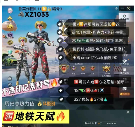 和平精英账号苹果微信【XZ1033】 苹果v 成长可改•地铁满天赋•素材号 新101 冰雪 巧克力 木乃伊 金鞋 都市 小丑 巡查衣 赤寒 巡查衣 天网 追光 紫宾利 绿蹦 兔飞机 兔摩托 宝宝巴士 玉魂ump