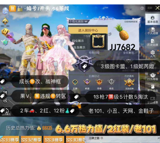 和平精英账号苹果微信编号JJ7682  苹果V成长可改可转区 无锁 3图卡盟 妮芮妲 老101  小丑 天网 金鞋 放客 蜘蛛侠 樱桃泡泡 小丑女 淑猫 绚金战神 鸢尾晶梦 2红12粉13特效7满5播报2载具 