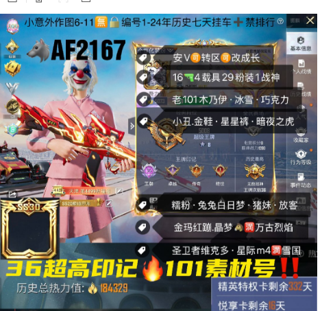 和平精英账号安卓微信【AF2167】 ‼素材 安V可改成长36超高印记 老101 木乃伊 冰雪 巧克力 小丑 金鞋 星星裤 暗夜之虎 糯粉 兔兔白日梦 猪妹 放客 金玛红蹦 晶梦满万古烈焰 圣卫者维克多 星际m