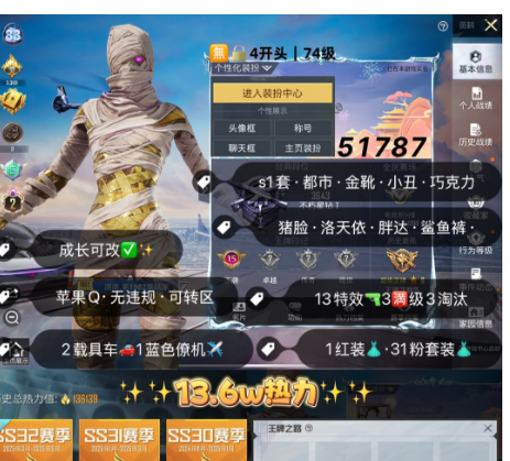 和平精英账号苹果QQ 编号51787   果Q可改，15印记，地铁满天赋，2级图卡盟，S1套，都市，金鞋子，小丑，巧克力，猪妹，洛天依，放客，狂沙，幽焰骑士，13特3满1计数3淘汰，2载具蓝僚机，31粉1红，近